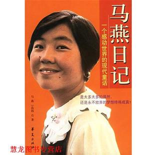 韩石 正版 马燕 著 华夏出版 马燕日记—一个感动世界 摄 书籍 社 现代童话 王征 法