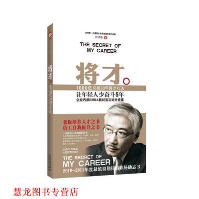 【正版书籍】 将才:让年轻人少奋斗5年 杜书伍 山西教育出版社