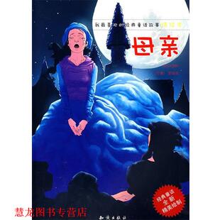 我喜欢 经典 知识出版 正版 社 编 书籍 红马文化 童话故事精绘本：母亲