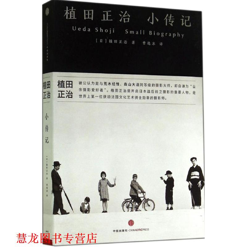 【正版书籍】 植田正治小传记 [日] 植田正治　著,曹逸冰　译 中信出版社