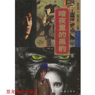 横沟正史 正版 黑豹 著 珠海出版 金田一探案三集 译 书籍 社 暗夜里 叶特灵 日
