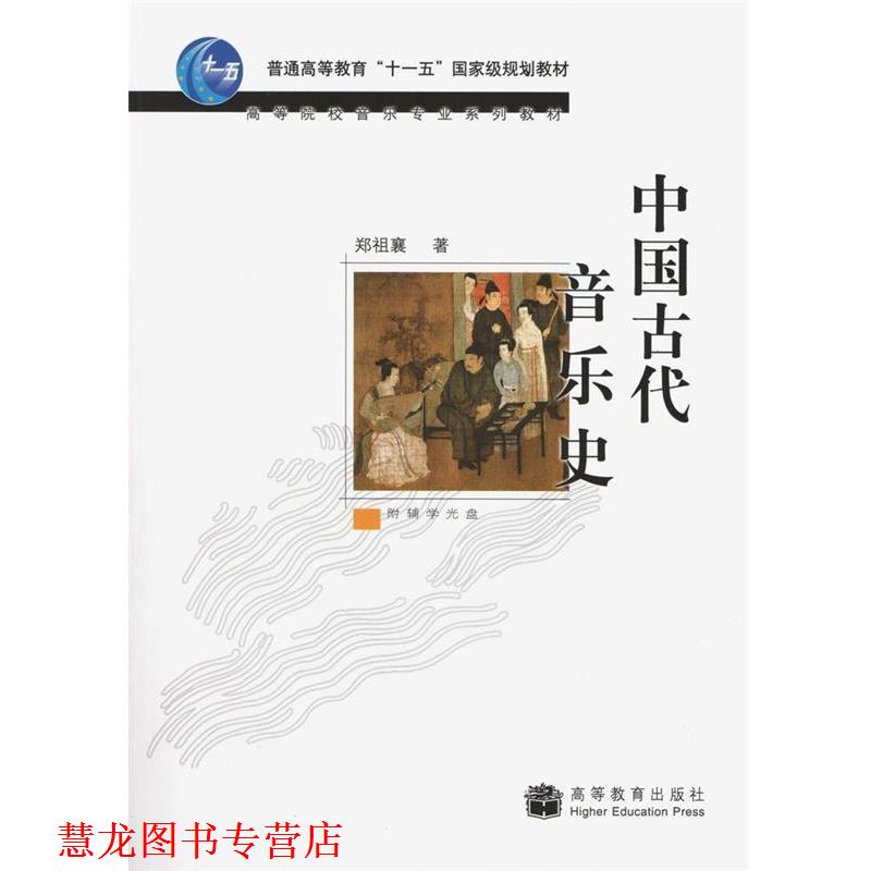 【正版书籍】 中国古代音乐史 郑祖襄　著 高等教育出版社