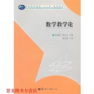 【正版书籍】 数学教学论 胡典顺,徐汉文　主编 华中师范大学出版社