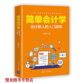 【正版书籍】 简单会计学--会计新人的入门指南 刘泽宏 著 清华大学出版社