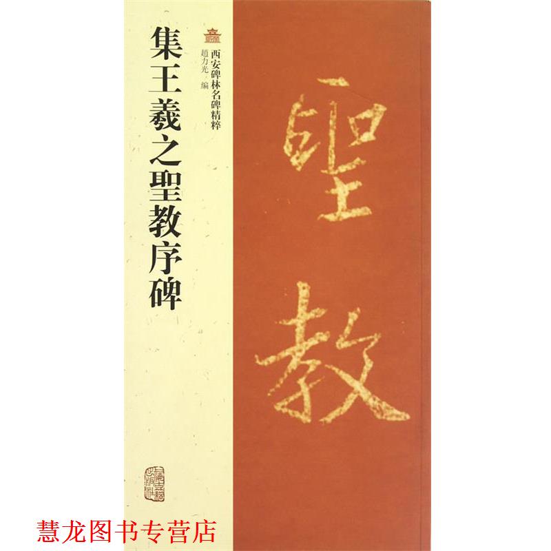 【正版书籍】 集王羲之圣教序碑-西安碑林名碑精粹 趙力光 编 上海古籍出版社