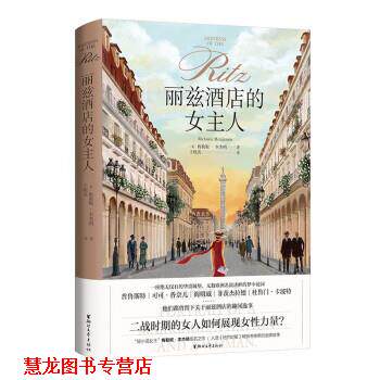 【正版书籍】 丽兹酒店的女主人 [美]梅勒妮· 著,王晓英 译 浙江文艺出版社
