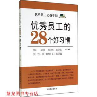 【正版书籍】 #员工的28个好习惯 老泉　编著 中国商业出版社