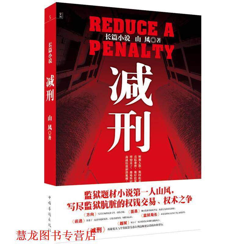 【正版书籍】 减刑 山风 著 中国华侨出版社