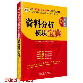 【正版书籍】 资料分析模块宝典 李委明 教育科学出版社