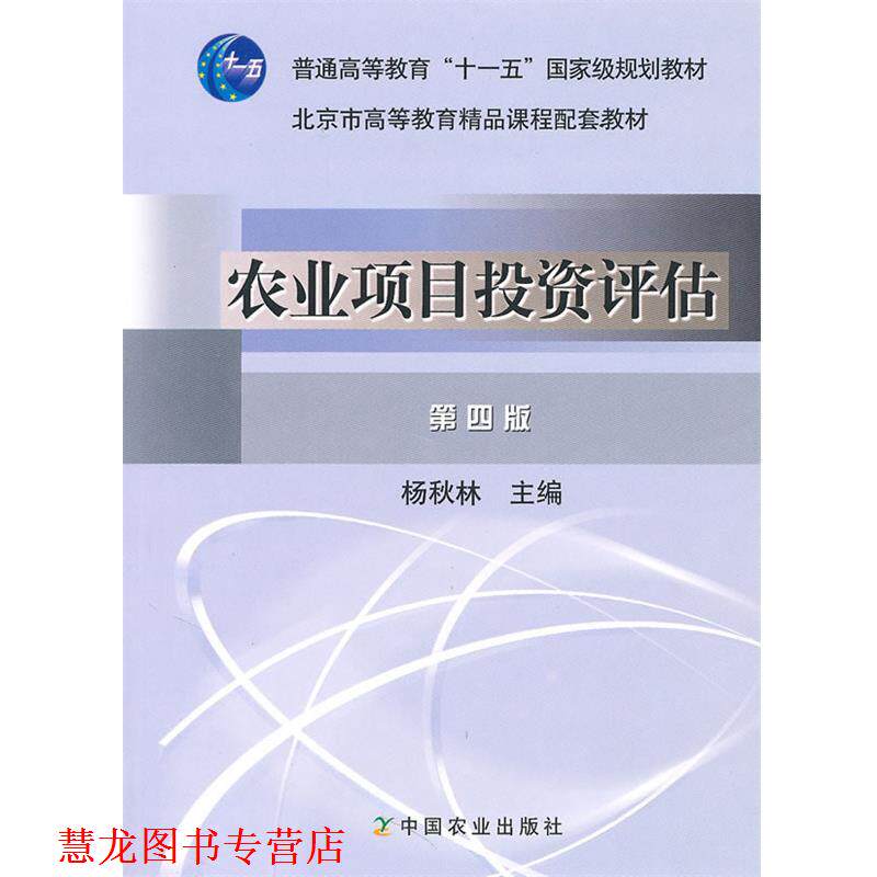 【正版书籍】 农业项目投资评估 杨秋林 主编 中国农业出版社