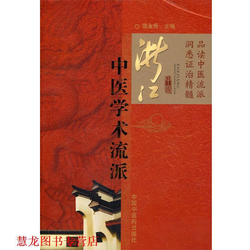 【正版书籍】 浙江中医学术流派 范永升 主编 中国中医药出版社