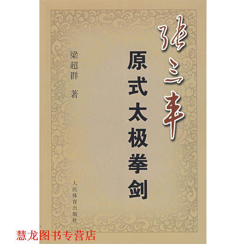 【正版书籍】 张三丰原式太极拳剑 梁超群 著 人民体育出版社