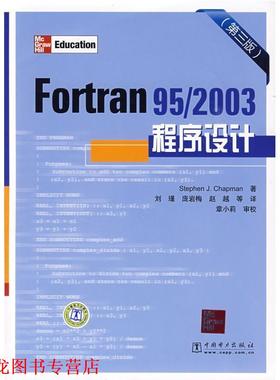 【正版书籍】 Fortran 95 2003程序设计 （美）查普曼（Chapman,S.J）　著,刘瑾　等译 中国电力出版社