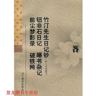 钮非石日记 曝书杂记 正版 竹汀先生日记钞 校点 社 窦水勇 前尘梦影录 书籍 钱大昕 清 破铁网 辽宁教育出版 撰