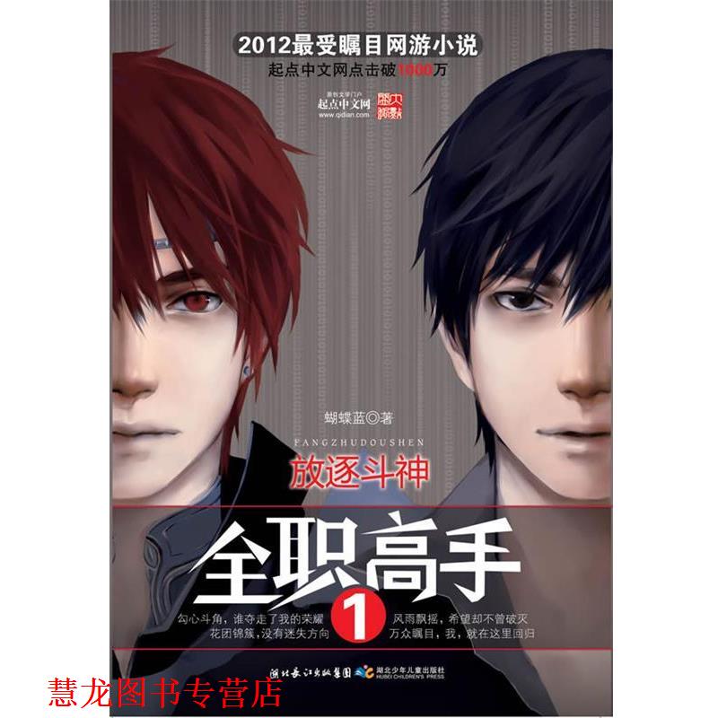 【正版书籍】 全职高手1 放逐斗神 蝴蝶蓝　著 湖北少儿出版社