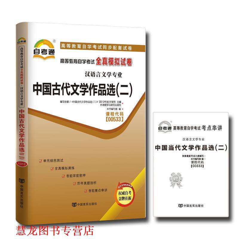【正版书籍】 天一文化·自考通·全真模拟试卷：中国古代文学作品选 本书编写组　编 中国言实出版社