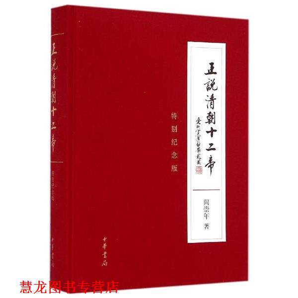【正版书籍】 正说清朝十二帝 阎崇年 中华书局