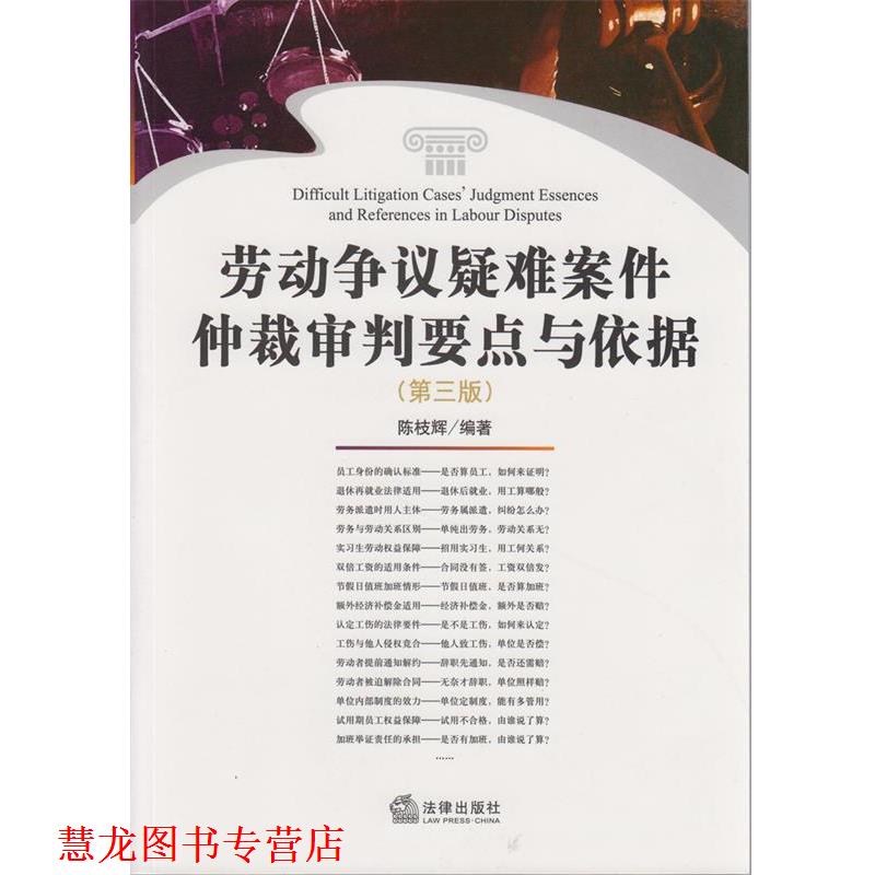 【正版书籍】 劳动争议疑难案件仲裁审判要点与依据 陈枝辉　编著 法律出版社
