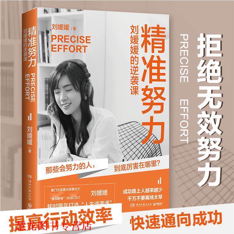【正版书籍】 精准努力:刘媛媛的逆袭课 刘媛媛 著 湖南文艺出版社