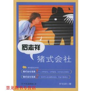 【正版书籍】 罗志祥猪式会社 罗志祥 著 中国友谊出版公司