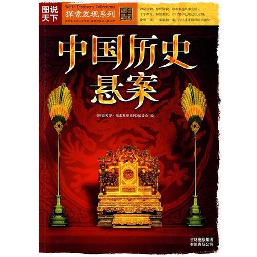 【正版书籍】 图说天下？探索发现系列中国历史悬案 《图说天下·