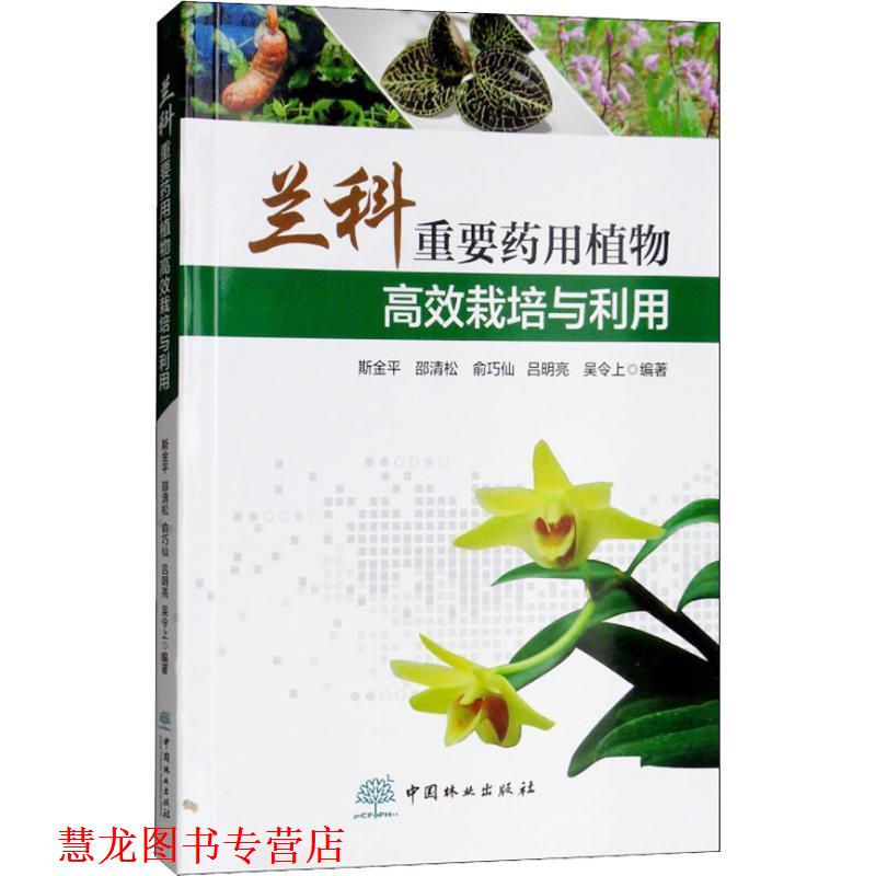 【正版书籍】 兰科重要药用植物高效栽培与利用 斯金平,邵清松,俞巧仙,吕明亮,吴令上 著 中国林业出版社