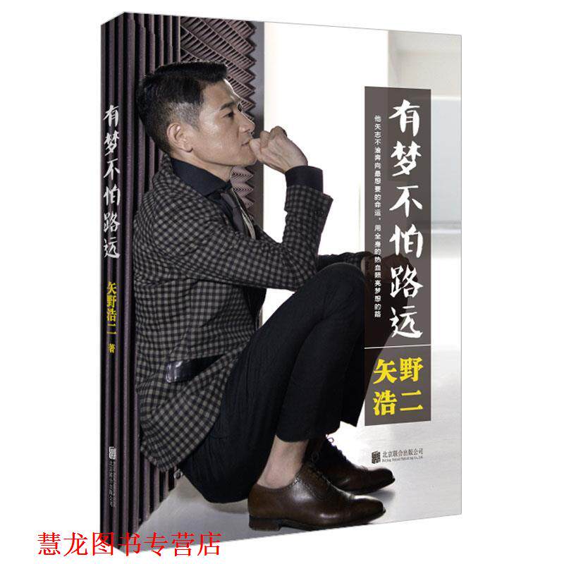 【正版书籍】 有梦不怕路远 矢野浩二 北京联合出版公司出版社