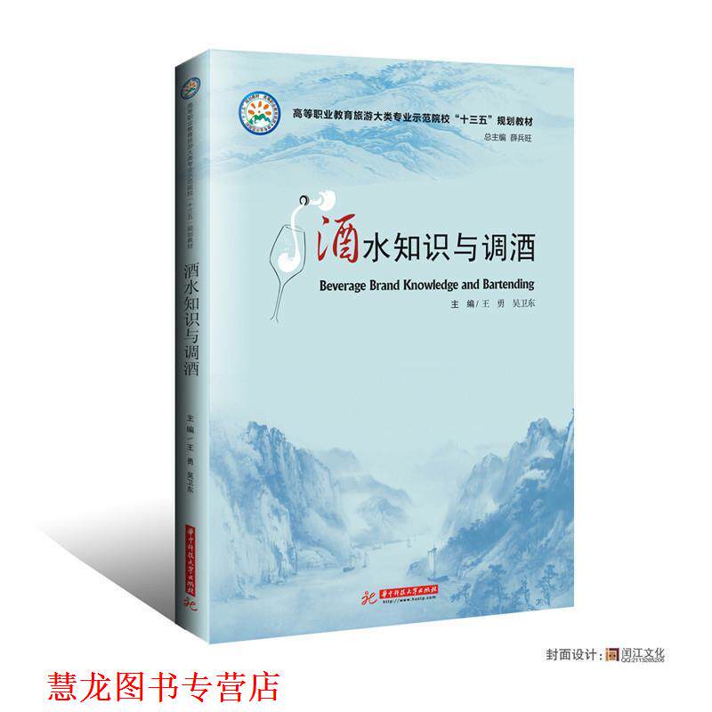 【正版书籍】 酒水知识与调酒 王勇,吴卫东 华中科技大学出版社
