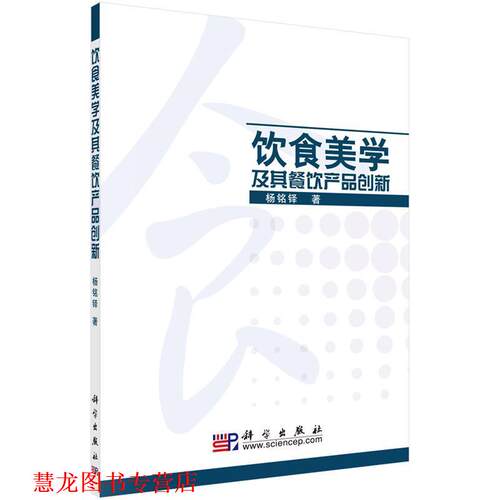 【正版书籍】 饮食美学及其餐饮产品创新 杨铭铎 著 科学出版社