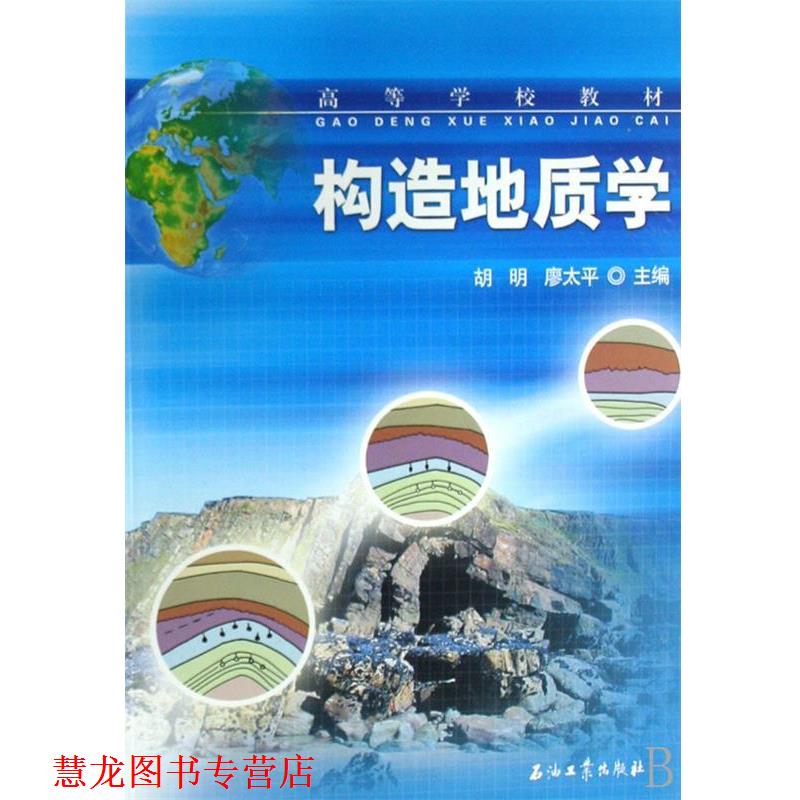 【正版书籍】 高教 构造地质学 胡明,廖太平 石油工业出版社