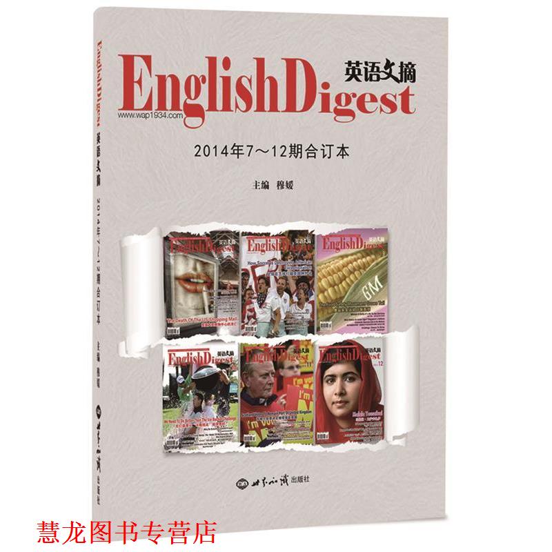 【正版书籍】 英语文摘2014年7-12期合订本 穆媛 世界知识出版社