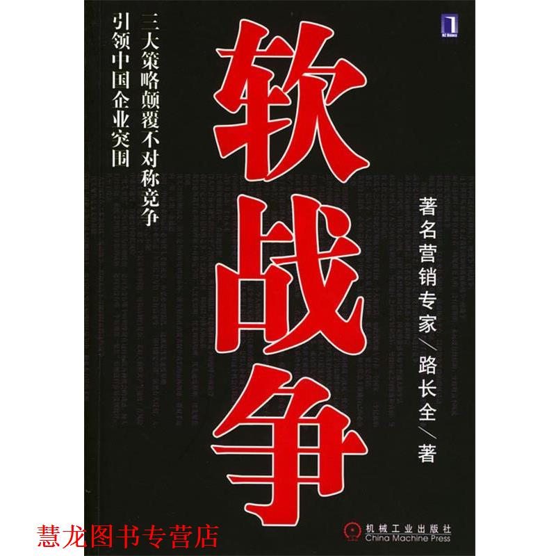 【正版书籍】 软战争:策略颠覆不对称竞争中国企业突围 路长全 著 机械工业出版社
