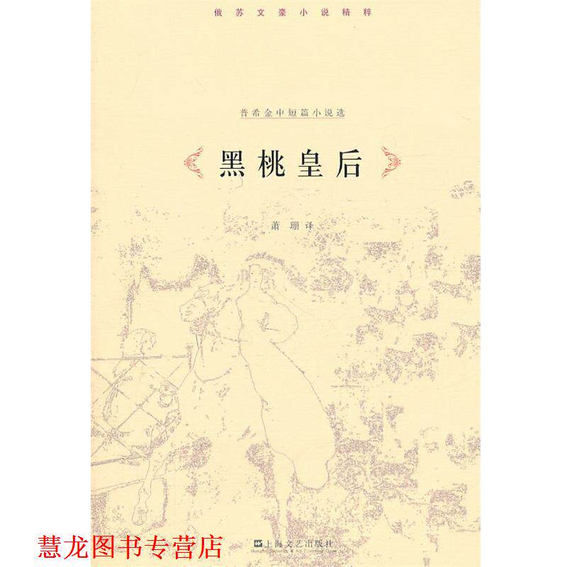【正版书籍】 黑桃皇后—普希金小说集 （俄）普希金　著,萧珊　译 上海文艺出版社