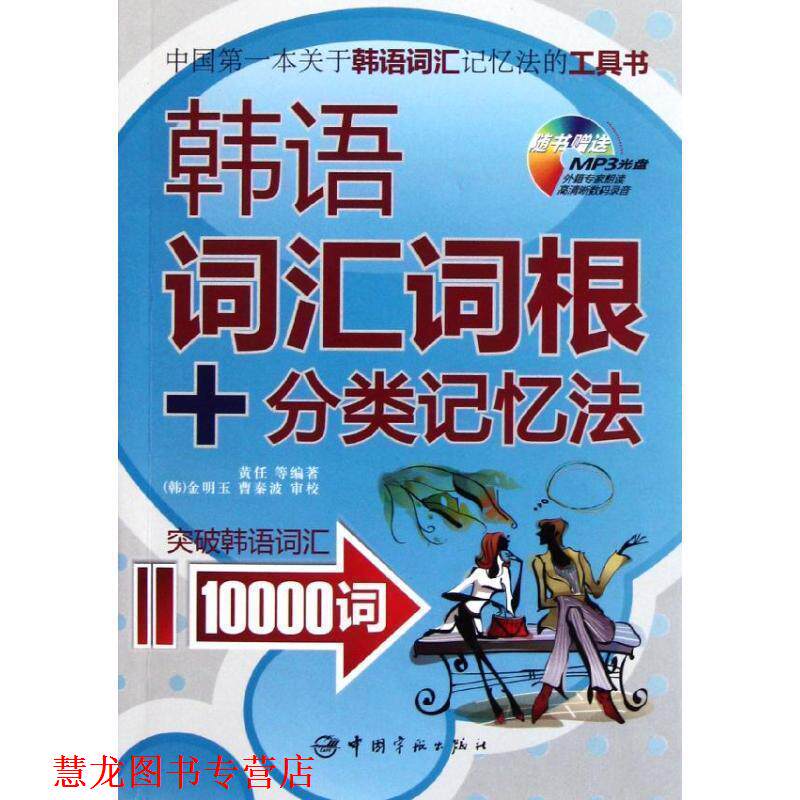 【正版书籍】 韩语词汇词根+分类记忆法-随书MP3光盘 黄任,等 著, [韩] 金明玉,曹秦波 校 中国宇航出版社