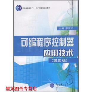 【正版书籍】 普通高等教育“”国家级规划教材:可编程序控制器应用技术 廖常初 编 重庆大学出版社