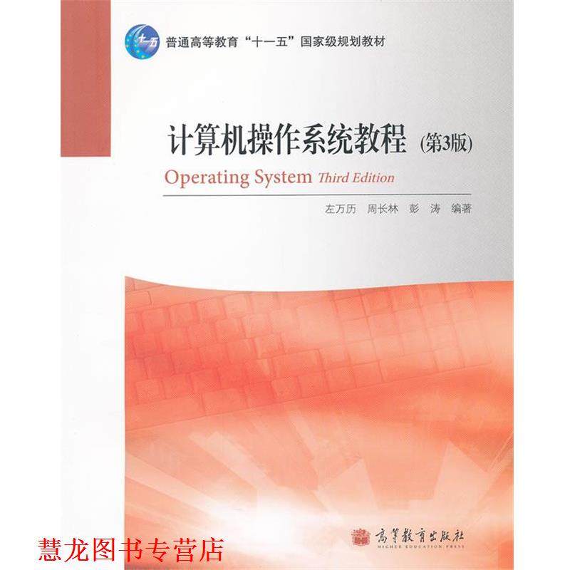 【正版书籍】 计算机操作系统教程 左万历,周长林,彭涛　编著 高等教育出版社