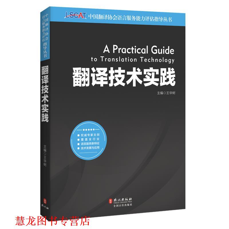 【正版书籍】 翻译技术实践 王华树 外文出版社