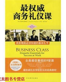 【正版书籍】 商务礼仪课:商务精英必须知道的基本礼节 [美] 杰奎琳·惠特摩尔（Jacqueline Whitmore） 著,姜岩 译 河北教育出版