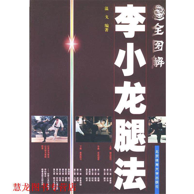 【正版书籍】 全图解李小龙腿法 温戈 编著 北京体育大学出版社
