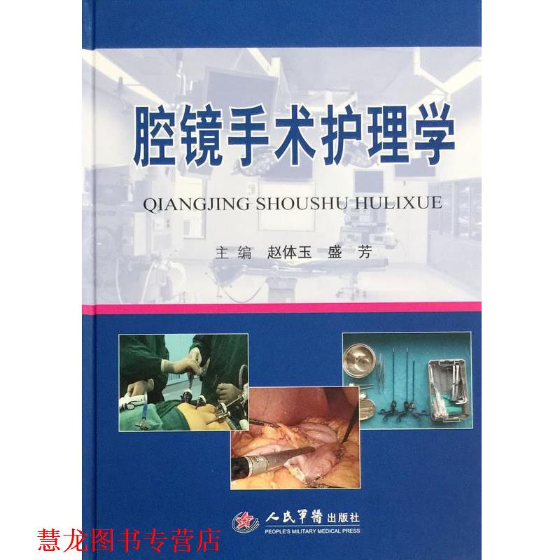 【正版书籍】 腔镜手术护理学 赵体玉,盛芳 主编 人民军医出版社