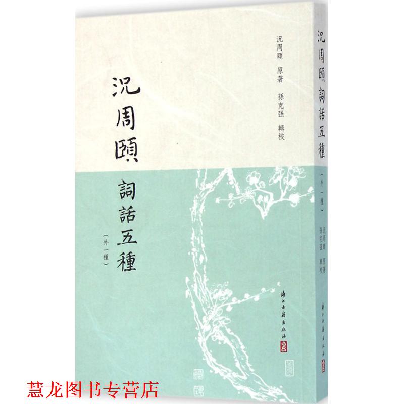 【正版书籍】 况周颐词话五种 况周颐 浙江古籍出版社