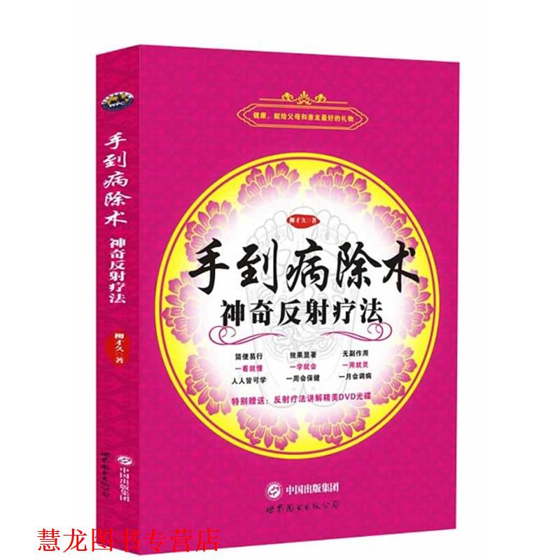 【正版书籍】 手到病除术 柳才久 世界图书出版公司