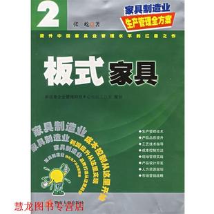 【正版书籍】 板式家具—家具制造业生产管理全方案 张屹 著 暨南大学出版社