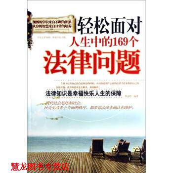 【正版书籍】 轻松面对人生中的169个法律问题 郭会珍 著 新世界出版社
