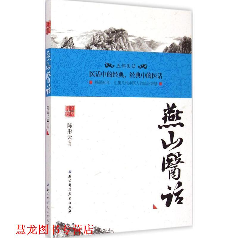 【正版书籍】 燕山医话 陈彤云 北京科学技术出版社