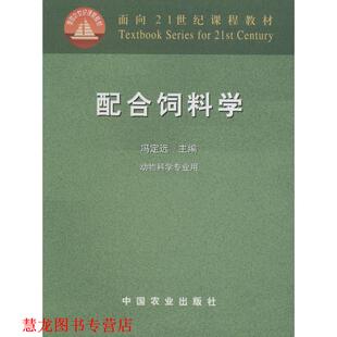 【正版书籍】 配合饲料学 冯定远　主编 中国农业出版社