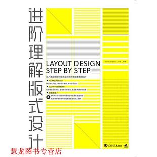 【正版书籍】 进阶理解版式设计 eye4u视觉设计工作室 中国青年出版社