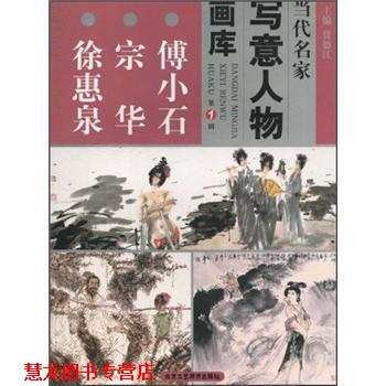 【正版书籍】 当代名家写意人物画库1·王西京 黄启根 蔡葵 贾德江 编 北京工艺美术出版社