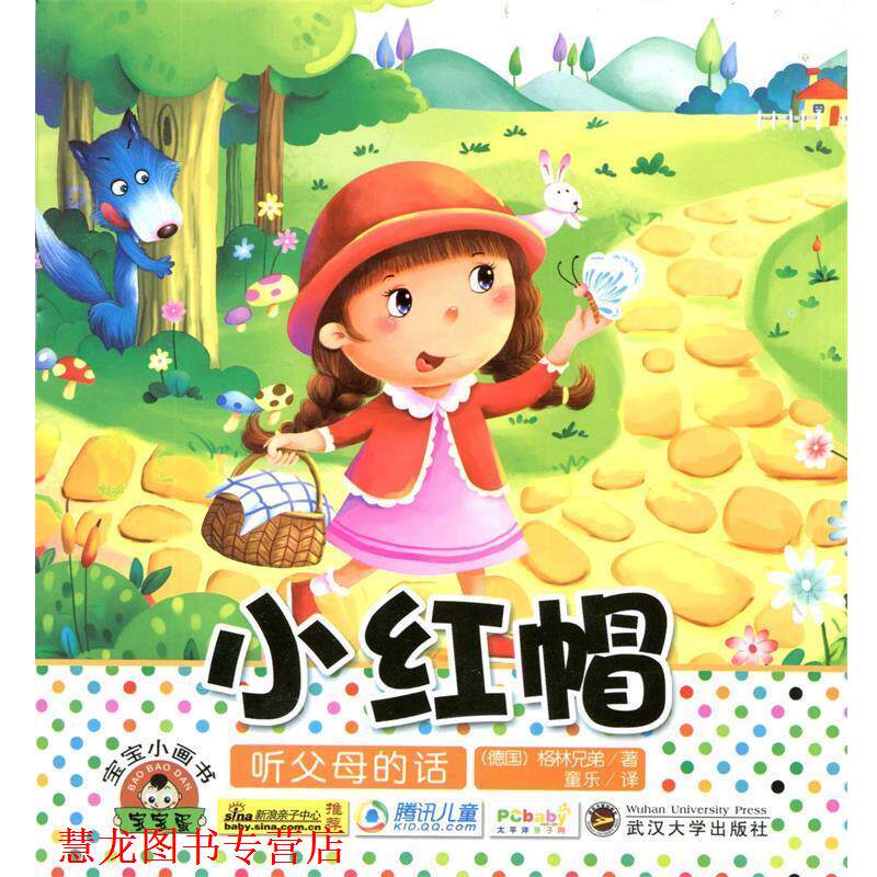 【正版书籍】 小红帽宝宝小画书 (德国)格林兄弟 武汉大学出版社