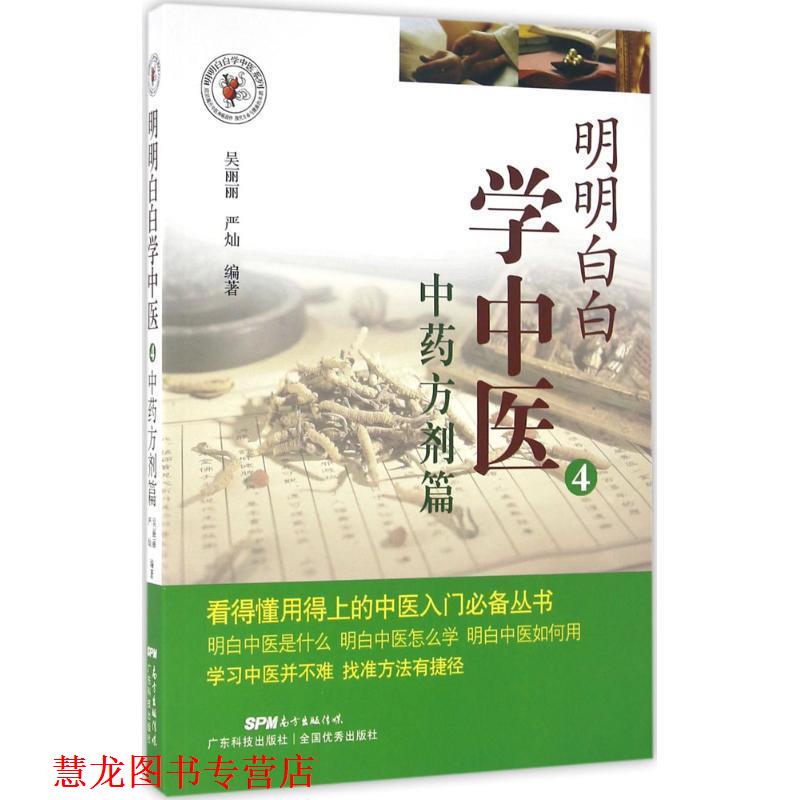 【正版书籍】 明明白白学中医4:中剂篇 吴丽丽 严灿 广东科技出版社